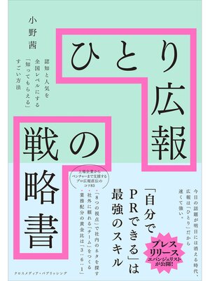cover image of ひとり広報の戦略書